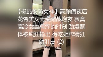 【极品安防女神】高颜值夜店花臂美女无套激战炮友 寂寞高冷女也有痒的时刻 劲爆酮体被疯狂输出 得吃姐榨精狂射肚皮 (2)