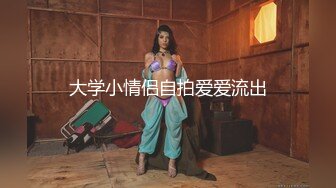 【新片速遞】  《精品㊙️福利》笑容甜美抖音反差婊极品巨乳女神【buckycloud】不健康自拍视图流出罕见露逼私处和奶子一样极品