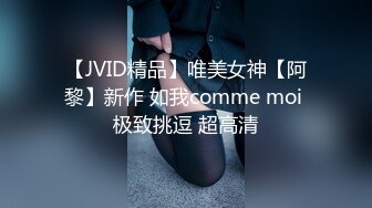 【JVID精品】唯美女神【阿黎】新作 如我comme moi 极致挑逗 超高清