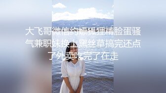 公园转圈约到一个少妇，回家后口爆中出