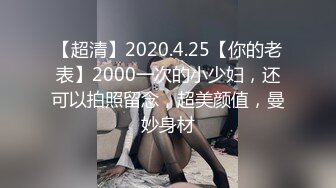 【嫖娼代言人】新晋探花，酒店偷拍大胸少妇，超清4K设备，69舔穴姿势繁多激情四射