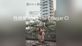 性感美洲狮 I The Cougar Club I