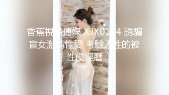 STP30758 國產AV 起點傳媒 性視界傳媒 XSJKY054 偷偷和女友的騷婊妹做愛 李娜娜 VIP0600