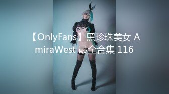 【OnlyFans】黑珍珠美女 AmiraWest 最全合集 116