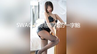 SWAG 想你掰開我的一字鮑