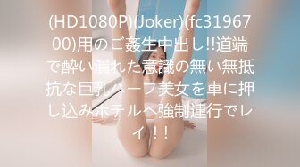 (HD1080P)(Joker)(fc3196700)用のご姦生中出し!!道端で酔い潰れた意識の無い無抵抗な巨乳ハーフ美女を車に押し込みホテルへ強制連行でレイ！!