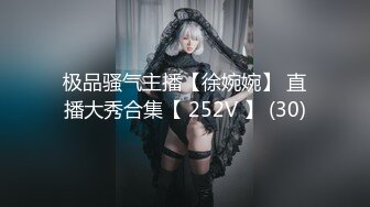 极品骚气主播【徐婉婉】 直播大秀合集【 252V 】 (30)