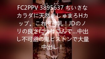 FC2PPV 3895637 ちいさなカラダに天然ましゅまろHカップ。これぞ神乳！JDのノリの良さにつけこんで…中出し不可避の鬼ピストンで大量中出し！