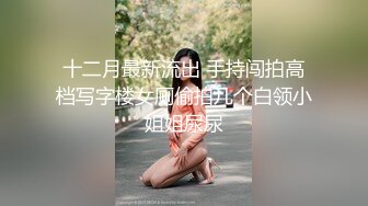 【最新流出】丰满女友床上变身反差婊 嘴上骚话不停