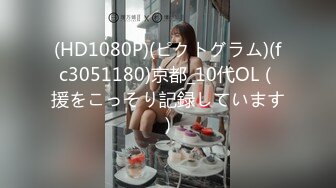 (HD1080P)(ピクトグラム)(fc3051180)京都_10代OL（援をこっそり記録しています）