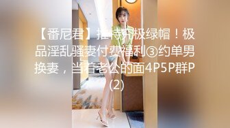 《顶级震撼㊙️极品骚婊》最新流出万狼求购OnlyFans地_狱调教大师【dogmaster】私拍完结~多种刺激玩法吃精双通露出阴门大开 (2)