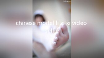 chinese model li zi xi video selfie