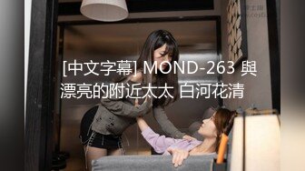    [中文字幕] MOND-263 與漂亮的附近太太 白河花清