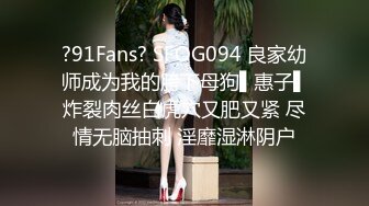 ?91Fans? SFOG094 良家幼师成为我的胯下母狗▌惠子▌炸裂肉丝白虎穴又肥又紧 尽情无脑抽刺 淫靡湿淋阴户