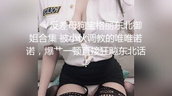 美女大学生们开狂欢派对，多人乱交，最新超清合集【324v】 (49)