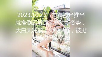 2023.10.25，美女被半推半就推倒后解锁了各种新姿势，大白天啪啪，光线极好，被男友干得眉头紧蹙