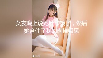 【新片速遞】年轻小骚妹伺候小哥，给小哥撸着鸡巴舔乳头，深喉口交舔弄好骚，让小哥暴力抽插叫声骚浪呻吟可射精彩刺激