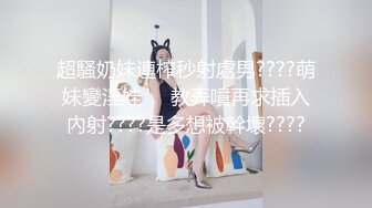 超騷奶妹連榨秒射處男????萌妹變淫娃❗️教弄噴再求插入內射????是多想被幹壞????