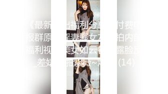 《最新流出福利分享》付费电报群原创淫妻骚女友私拍内部福利视图美女如云各种露脸反_差婊啪啪紫薇~炸裂 (14)