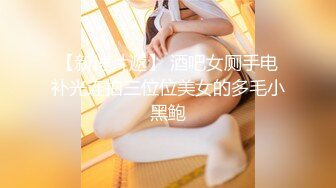 【战女狼】 野外4P~车上刺激狂干~无套内射~过瘾 (4)