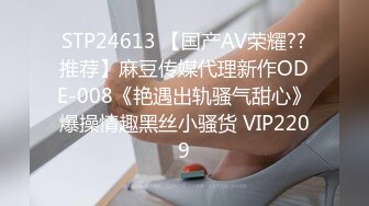 STP24613 【国产AV荣耀??推荐】麻豆传媒代理新作ODE-008《艳遇出轨骚气甜心》爆操情趣黑丝小骚货 VIP2209