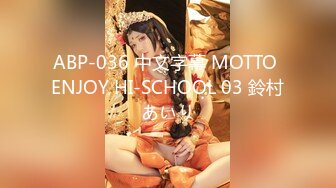 ABP-036 中文字幕 MOTTO ENJOY HI-SCHOOL 03 鈴村あいり