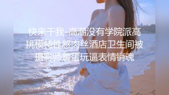 【新片速遞】   ❤️极品反差婊❤️高颜值情侣艹逼自拍，爱吃大鸡巴，后入狂艹，骑马摇曳！[88.47M/MP4/00:05:08]