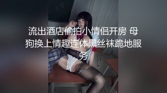 【新片速遞】 冷漠S圈养调教❤️夫妻奴极品反差婊JK露出女女,捆绑，抽打，双洞，露出，3p，吊操 ❤️ 花样多多！35V+46P