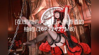 [在线]柚屿大魔王I – 洗香香的柚屿 (16P+2V27MB)