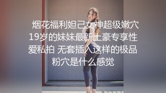 良家素人小模特『小鱼』全裸約拍被摄影师摸出水来开操 发骚爆操 舌功一绝 大量私拍