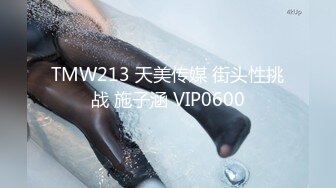 TMW213 天美传媒 街头性挑战 施子涵 VIP0600