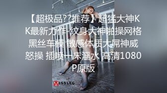 【超极品??推荐】超猛大神KK最新力作-纹身大神啪操网格黑丝车模 敏感体质大屌神威怒操 插喷一床淫水 高清1080P原版