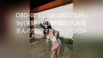 OBD-025(17obd00025)[Ruby]実録！近親相姦巨乳お母さんの悩殺マッサージ白石かおる