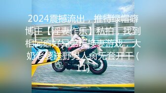 2024震撼流出，推特绿帽癖博主【淫妻作乐】私拍，找到相同癖好兄弟玩换妻游戏，大奶老婆送野男人肏无套开干 (11)