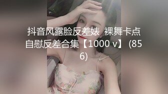 抖音风露脸反差婊  裸舞卡点自慰反差合集【1000 v】 (856)