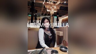 H国SM情侣BELLA