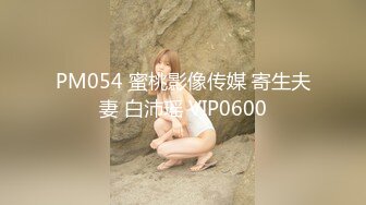 国产AV 蜜桃影像传媒 PMC086 姐姐的秘密 跟亲弟乱伦止痒 吴芳宜(嘉仪)