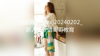 [原創錄制](sex)20240202_新人海外请哥哥教育