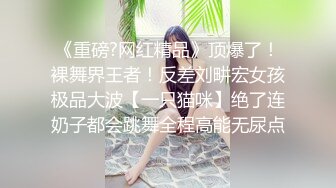 名人AV重现计画知名Youtuber Crazy Man疯男真实故事在朋友熟睡时刺激开干-尤莉