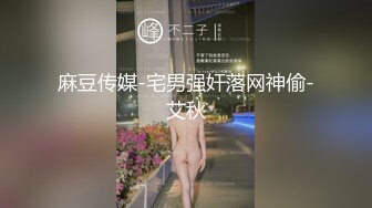 麻豆传媒-宅男强奸落网神偷-艾秋