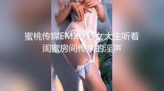 蜜桃传媒EMX055女大生听着闺蜜房间传来的淫声