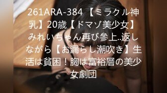 261ARA-384 【ミラクル神乳】20歳【ドマゾ美少女】みれいちゃん再び參上..返しながら【お漏らし潮吹き】生活は貧困！胸は富裕層の美少女劇団