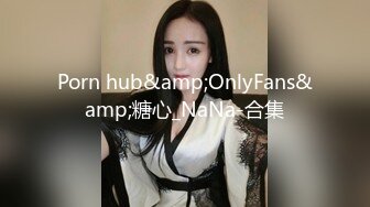 爆操夜店DJ巨乳女神，狼哭鬼嚎的呻吟聲，69經典姿勢 品嘗對方的味道，女上位狠狠操