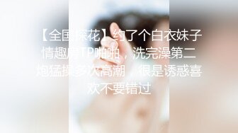 偷拍表哥女友洗澡 身材不错真想操一炮