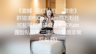 《震撼✅网红私拍㊙️泄密》群狼求档Onlyfans百万粉丝可盐可甜撸铁健身教练Yum露脸私拍第三弹啪啪紫薇非常反差 (5)