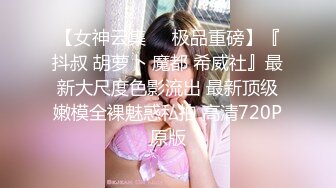 SWAG D奶女大生嘴穴被塞满羞耻轮干粉红一线鲍！ 莎莎