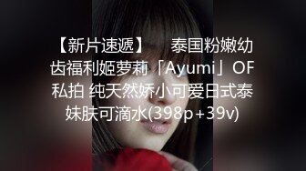 【新片速遞】  ✨泰国粉嫩幼齿福利姬萝莉「Ayumi」OF私拍 纯天然娇小可爱日式泰妹肤可滴水(398p+39v)