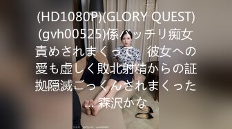 (HD1080P)(GLORY QUEST)(gvh00525)係バッチリ痴女責めされまくって、彼女への愛も虚しく敗北射精からの証拠隠滅ごっくんされまくった… 森沢かな