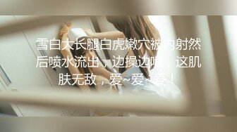 極品電商客服少婦答復客戶反饋問題,邊紫薇,桌下誘人視角,失禁噴水黑絲全濕了