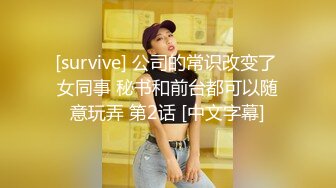 [survive] 公司的常识改变了 女同事 秘书和前台都可以随意玩弄 第2话 [中文字幕]